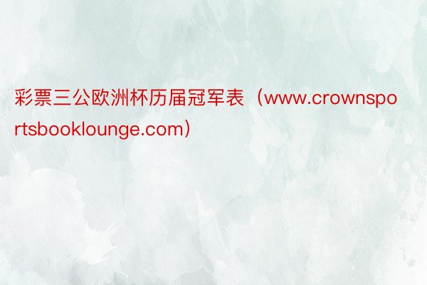 彩票三公欧洲杯历届冠军表（www.crownsportsbooklounge.com）