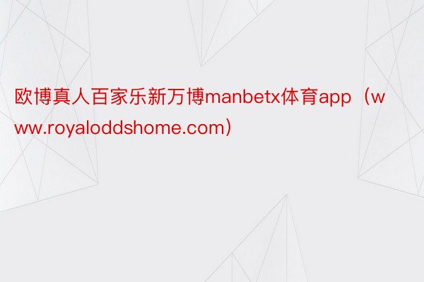 欧博真人百家乐新万博manbetx体育app（www.royaloddshome.com）