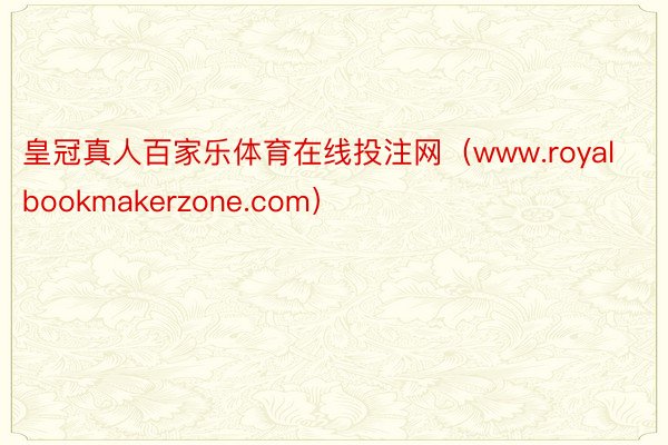 皇冠真人百家乐体育在线投注网（www.royalbookmakerzone.com）