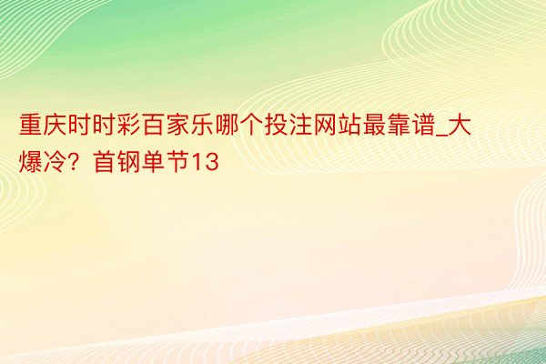 重庆时时彩百家乐哪个投注网站最靠谱_大爆冷？首钢单节13