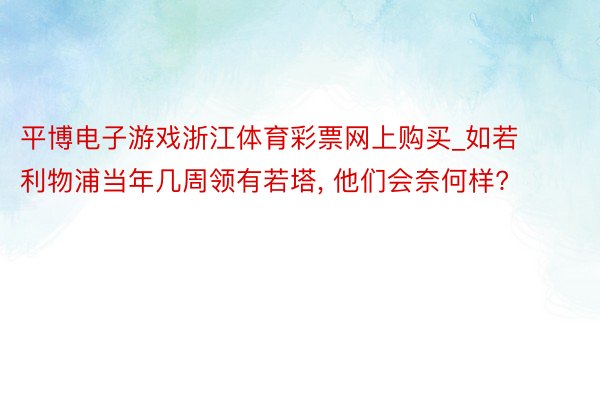 平博电子游戏浙江体育彩票网上购买_如若利物浦当年几周领有若塔, 他们会奈何样?