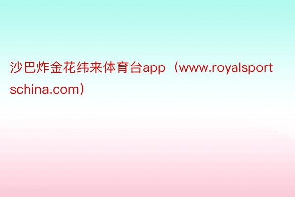 沙巴炸金花纬来体育台app（www.royalsportschina.com）