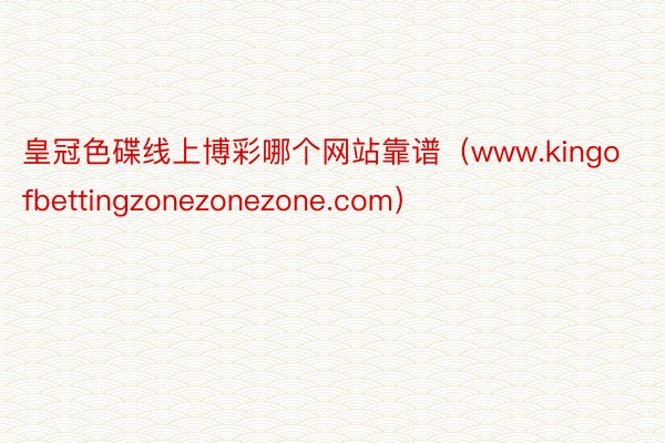 皇冠色碟线上博彩哪个网站靠谱（www.kingofbettingzonezonezone.com）