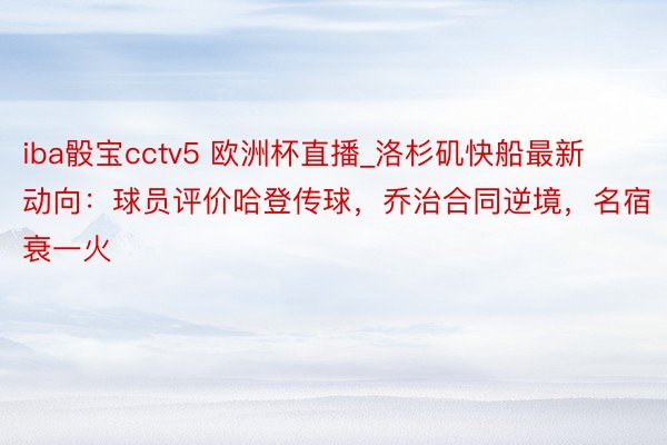 iba骰宝cctv5 欧洲杯直播_洛杉矶快船最新动向：球员评价哈登传球，乔治合同逆境，名宿衰一火