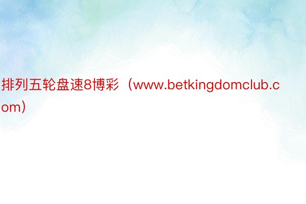 排列五轮盘速8博彩（www.betkingdomclub.com）