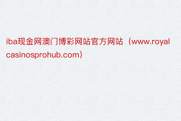 iba现金网澳门博彩网站官方网站（www.royalcasinosprohub.com）