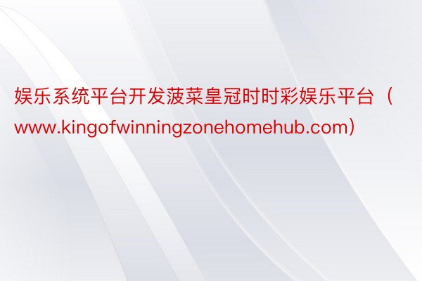 娱乐系统平台开发菠菜皇冠时时彩娱乐平台（www.kingofwinningzonehomehub.com）