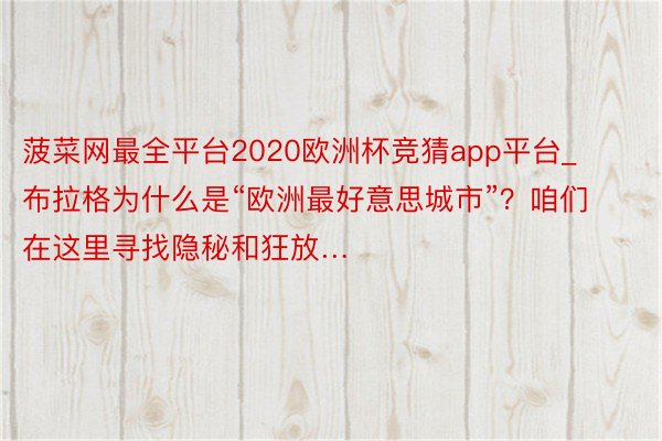 菠菜网最全平台2020欧洲杯竞猜app平台_布拉格为什么是“欧洲最好意思城市”？咱们在这里寻找隐秘和狂放…