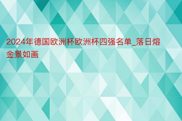 2024年德国欧洲杯欧洲杯四强名单_落日熔金景如画