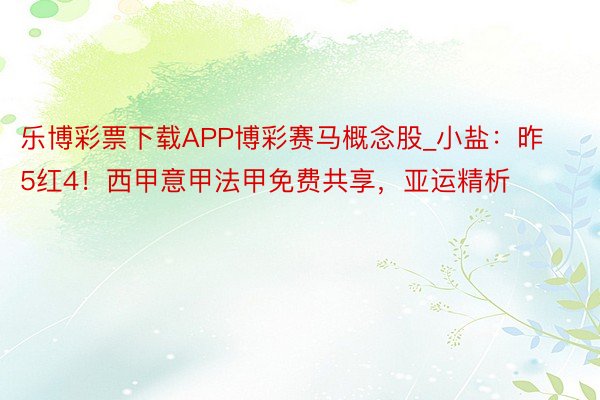 乐博彩票下载APP博彩赛马概念股_小盐：昨5红4！西甲意甲法甲免费共享，亚运精析